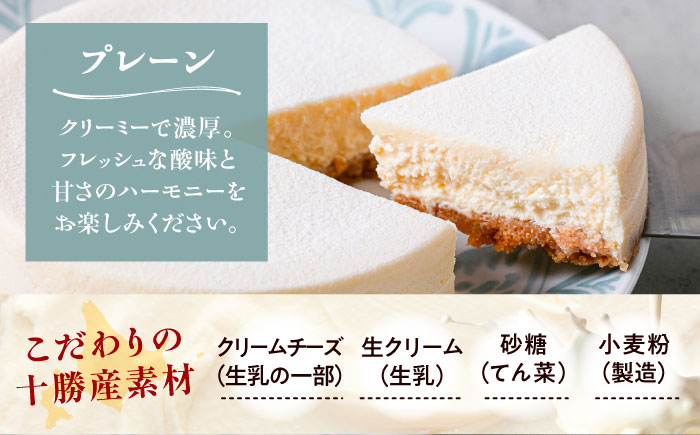 十勝の素材にこだわったレウス チーズケーキ「プレーン」12cm×1ホール《足寄町》【株式会社ASCOM】チーズケーキ プレーン ホールケーキ ケーキ 濃厚 新食感 デザート お菓子 ギフト グルメ あしょろ 北海道 [BEAP001]