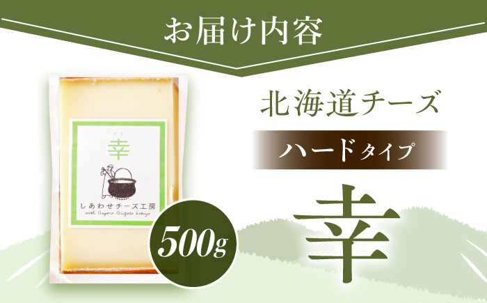 ＼TVで話題／北海道 チーズ 幸 500g（ハードタイプ）《足寄町》【しあわせチーズ工房】チーズ ナチュラルチーズ ハード 生乳 ミルク 乳製品 おつまみ おすすめ ギフト 500g 足寄町産 北海道産 道産 あしょろ [BEAK010]