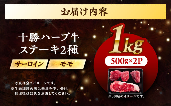 北海道 十勝 ハーブ牛 サーロイン モモ ステーキ セット 1kg （500g×2） 《足寄町》【株式会社ノベルズ食品】 [BEAQ052] 牛肉 牛 肉 にく ニク サーロイン ステーキ もも 国産 道産 北海道産 十勝