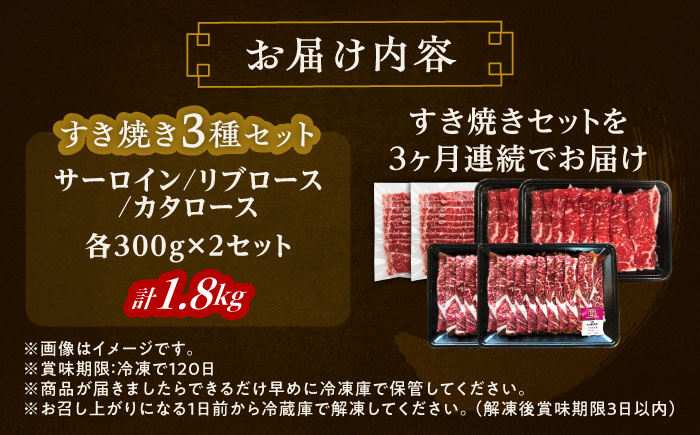 【3回定期便】 北海道 北十勝 短角牛 すき焼き 3種 セット 毎月1.8kg《足寄町》【北十勝ファーム有限会社】 [BEAI027]