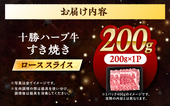 北海道 十勝 ハーブ牛 牛ロース すき焼き しゃぶしゃぶ 200g 《足寄町》【株式会社ノベルズ食品】 [BEAQ001] 牛肉 牛 肉 にく ニク ロース すきやき 国産 道産 北海道産 十勝 冷凍
