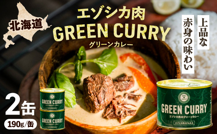 エゾシカ肉 グリーンカレー 190g×2缶《足寄町》【野生肉専門店やせいのおにくや】北海道産 エゾシカ 肉 えぞ鹿肉 シカ肉 惣菜 缶詰 加工食品 ココナッツ風味 ジビエ 常温保存 [BEBE001]