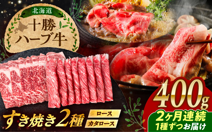 【2回定期便】 北海道 十勝 ハーブ牛 すき焼き 月替わり 定期便 毎月400g（200g×2パック） 計800g《足寄町》【株式会社ノベルズ食品】 [BEAQ015] 牛肉 牛 肉 にく ニク ロース 肩ロース 食べ比べ すきやき 国産 道産