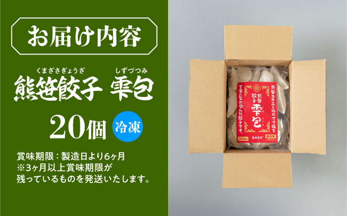 熊笹餃子 雫包(しずづつみ) 20個≪足寄町≫【株式会社北のささ】中華 ぎょうざ ギョーザ 冷凍餃子 焼餃子 おかず おつまみ 惣菜 天心 お取り寄せ 肉汁 国産 ギフト 冷凍食品 クマザサエキス配合 ささ塩配合 あしょろ 北海道 [BEAR014]