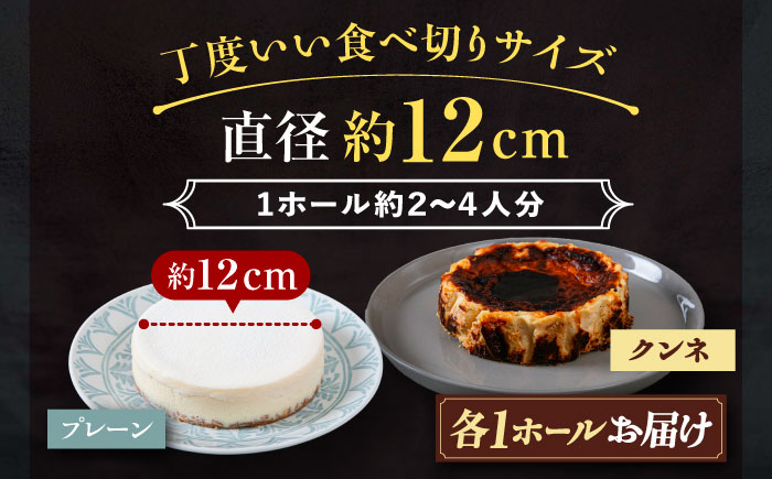 十勝の素材にこだわったレウス チーズケーキ「プレーン・クンネ」12cm×各1ホール 《足寄町》　【株式会社ASCOM】 [BEAP015] チーズケーキ ホールケーキ バスクチーズケーキ ケーキ ホールケーキ ホール プレーン クンネ 濃厚 新食感 デザート 食べ比べ セット お菓子 菓子 おすすめ ギフト グルメ あしょろ 北海道