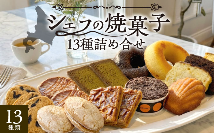 シェフの焼菓子13種詰め合わせ《足寄町》【松月堂】お菓子 おかし 焼菓子 洋菓子 詰め合わせ セット ドーナツ ケーキ マドレーヌ あしょろ 北海道 [BEAM003]