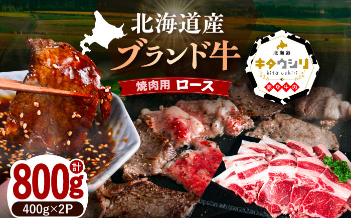北海道産牛 ロース 焼肉用 400g×2パック [足寄町] [北海道チクレンミート] 肉 牛肉 牛 北海道産牛 ロース 焼肉 北海道産牛肉 ブランド牛 ブランド 栄養豊富 健康 お取り寄せ ギフト 足寄町 北海道産 北海道 [BEBJ004]