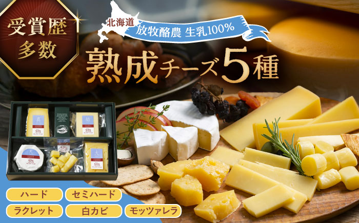 北海道 熟成チーズ 5種詰め合わせ[足寄町][合同会社あしょろチーズ工房] 北海道産 十勝チーズ 食べくらべ 食べ比べ チーズ ハードタイプ セミハード ラクレット 白カビタイプ 熟成モッツァレラ 冷蔵 十勝 あしょろ [BEAU003]