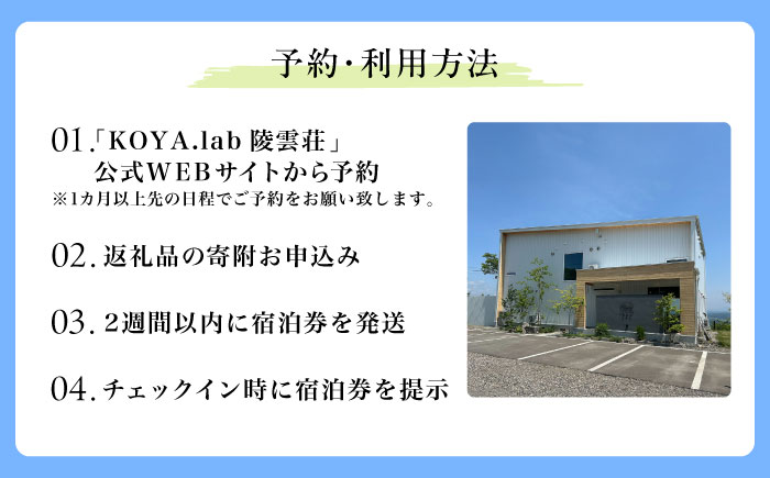 【2泊朝食付】「KOYA.lab陵雲荘」ワーケーションプラン シングルルーム（1名様）《足寄町》【株式会社KOYA.lab】 北海道 北海道旅行 旅行 ワーケーション 足寄 十勝 あしょろ 絶景 BBQ 海の幸 海鮮 サウナ 温泉 雲海 ホテル 宿泊 宿 [BEAZ004]