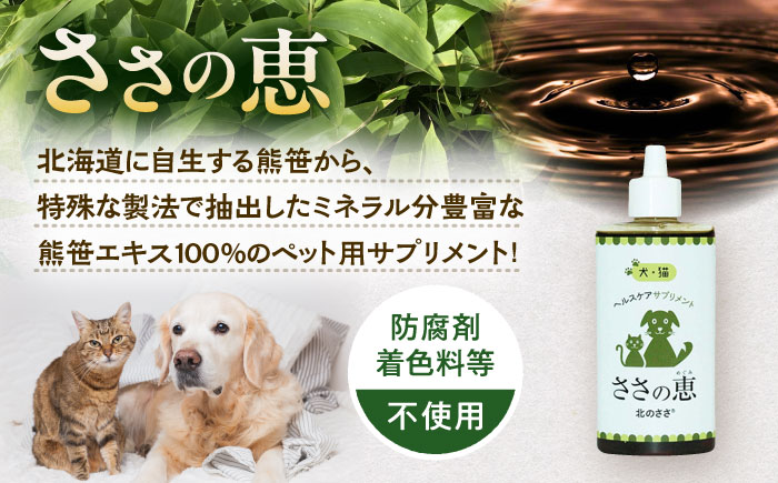 ヘルスケアサプリメント ささの恵 100g×2本《足寄町》【株式会社北のささ】ペット用 ペット 犬 猫 口臭ケア 皮膚トラブル アイケア サプリ 健康 あしょろ 北海道 [BEAR008]