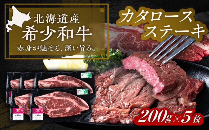 北海道 北十勝 短角牛 カタロース ステーキ 200g×5《足寄町》【北十勝ファーム有限会社】 [BEAI067]