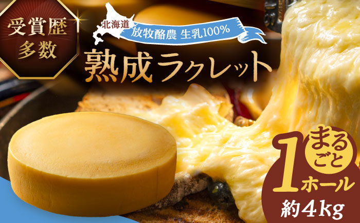 北海道 ラクレット 真 -SHIN- 1ホール(約4kg)[足寄町][合同会社あしょろチーズ工房] 北海道産 十勝チーズ ラクレット 乳製品 生乳 加工品 3ヶ月熟成 チーズフォンデュ 濃厚 冷蔵 十勝 あしょろ [BEAU006]