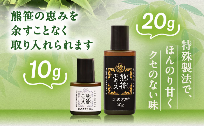 熊笹エキス（20g×2本・10g×1本）《足寄町》【株式会社北のささ】熊笹 ポリフェノール 健康 無添加 ギフト ミネラル 鉄分 マグネシウム ビタミン あしょろ 北海道 [BEAR005]