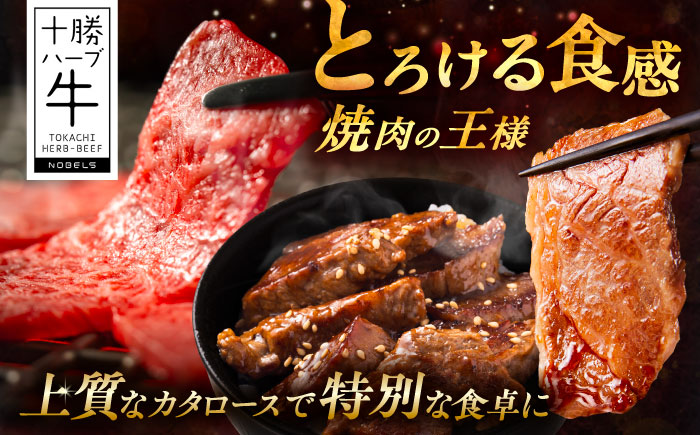 北海道 十勝 ハーブ牛 カタロース 焼肉 800g（200g×4） 《足寄町》【株式会社ノベルズ食品】 [BEAQ040]