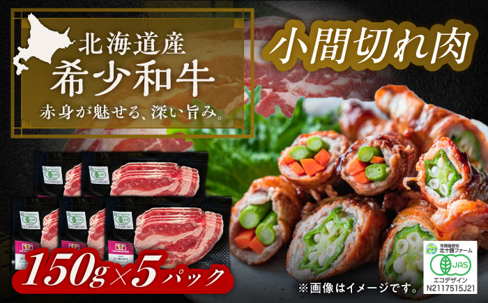 【有機】 北海道 短角牛 小間切れ 150g ×5《足寄町》【北十勝ファーム有限会社】 [BEAI086]