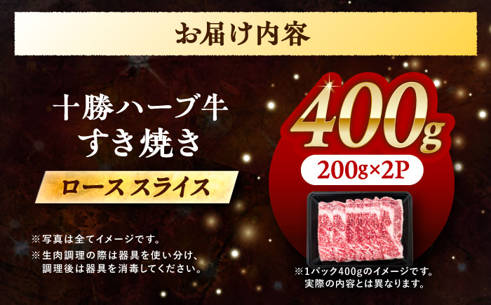北海道 十勝 ハーブ牛  牛ロース すき焼き しゃぶしゃぶ 400g （200g×2） 《足寄町》【株式会社ノベルズ食品】 [BEAQ002] 牛肉 牛 肉 にく ニク ロース すきやき 国産 道産 北海道産 十勝 冷凍