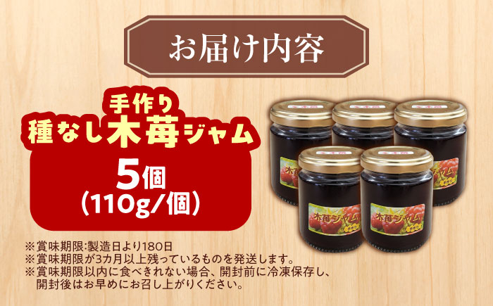 種なし 手作り木苺ジャム 110g×5個《足寄町》【NPO法人あしょろ観光協会】ジャム じゃむ いちごジャム 苺 イチゴ いちご 朝食 トースト パン ヨーグルト シリアル ギフト 加工品 北海道産 あしょろ 北海道 [BEAE013]