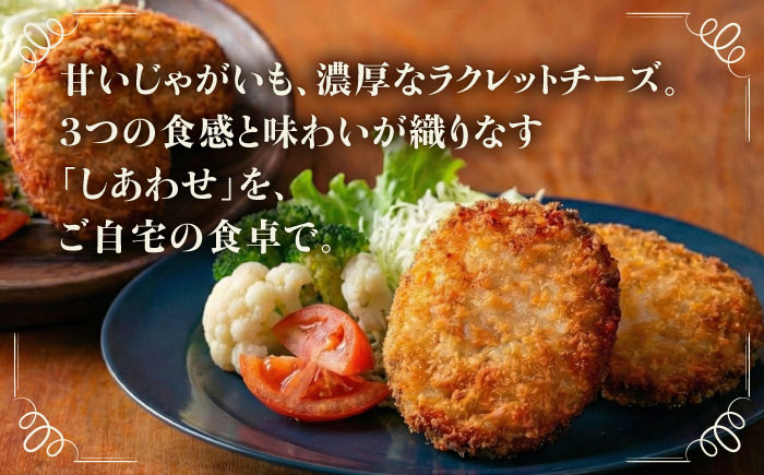 【4月1日から順次発送】【しあわせチーズ工房】ラクレット使用！しあわせコロッケ 6個 《足寄町》【Woody bell】 [BEBM004] コロッケ 揚げ物 惣菜 じゃがいも さやあかね チーズ ラクレットチーズ チーズコロッケ 濃厚 北海道 北海道産 十勝 十勝産 足寄 足寄町産 冷凍 冷凍配送 お弁当