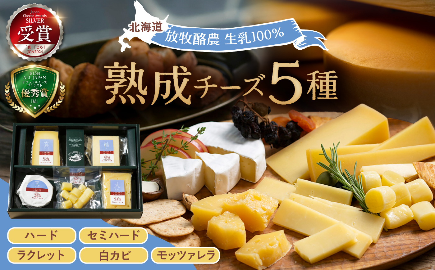 北海道 熟成チーズ 5種詰め合わせ《足寄町》【合同会社あしょろチーズ工房】 北海道産 十勝チーズ 食べくらべ 食べ比べ チーズ ハードタイプ セミハード ラクレット 白カビタイプ 熟成モッツァレラ 冷蔵 十勝 あしょろ [BEAU003]