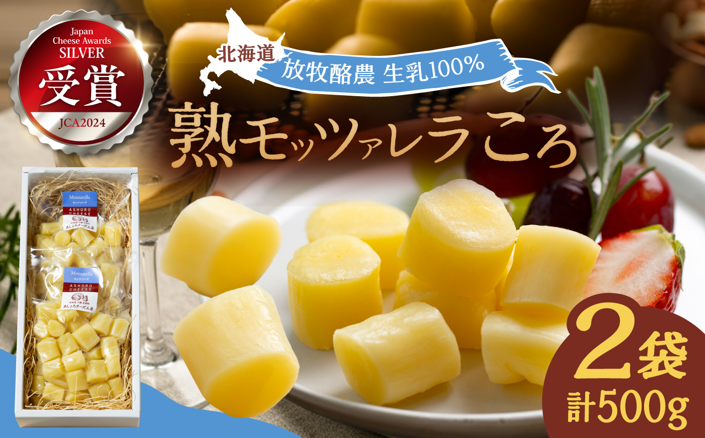 北海道 熟モッツァレラ（ころ）250g×2袋《足寄町》【合同会社あしょろチーズ工房】 北海道産 十勝チーズ モッツァレラチーズ 乳製品 生乳 加工品 熟成 濃厚 おつまみ さけるチーズ おやつ 冷蔵 十勝 あしょろ [BEAU002]