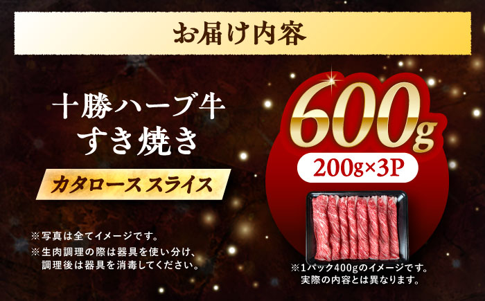 北海道 十勝 ハーブ牛 牛カタロース すき焼き しゃぶしゃぶ 600g （200g×3） 《足寄町》【株式会社ノベルズ食品】 [BEAQ008] 牛肉 牛 肉 にく ニク ロース 肩ロース すきやき 国産 道産 北海道産 十勝
