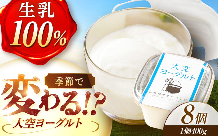 ＼TVで話題／できたて直送「大空 ヨーグルト」 400g×8個《足寄町》【しあわせチーズ工房】ヨーグルト 乳製品 牛乳 乳酸菌 免疫力 美味しい 高評価 おすすめ ギフト 400g 足寄町産 北海道産 道産 あしょろ 北海道 [BEAK002]