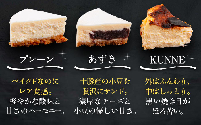3回定期便 十勝の素材にこだわったレウスチーズケーキ 3種類食べ比べ 「プレーン・あずき・クンネ」 12cm×各1ホール 《足寄町》　【株式会社ASCOM】チーズケーキ ホールケーキ バスクチーズケーキ ケーキ ホールケーキ ホール プレーン あずき クンネ 濃厚 新食感 デザート スイーツ 食べ比べ セット お菓子 菓子 おすすめ ギフト グルメ あしょろ 北海道 [BEAP014]