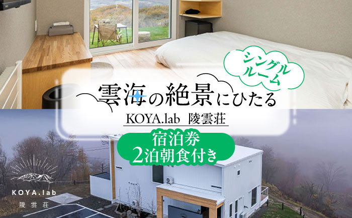 【2泊朝食付】「KOYA.lab陵雲荘」ワーケーションプラン シングルルーム（1名様）《足寄町》【株式会社KOYA.lab】 北海道 北海道旅行 旅行 ワーケーション 足寄 十勝 あしょろ 絶景 BBQ 海の幸 海鮮 サウナ 温泉 雲海 ホテル 宿泊 宿 [BEAZ004]