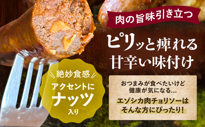 エゾシカ肉 チョリソー 2本×5パック《足寄町》【野生肉専門店やせいのおにくや】北海道産 エゾシカ 肉 えぞ鹿肉 シカ肉 ソーセージ ジャーキー おつまみ 酒の肴 鹿肉 ジビエ 冷凍 あしょろ [BEBE006]