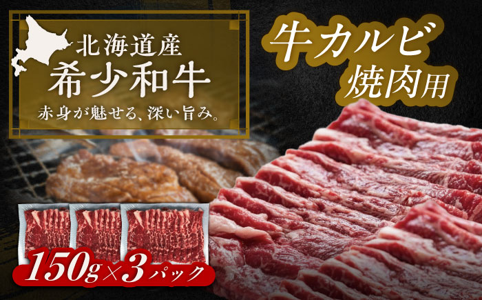 北海道 北十勝 短角牛 カルビ 焼肉用 150g ×3《足寄町》【北十勝ファーム有限会社】 [BEAI042]