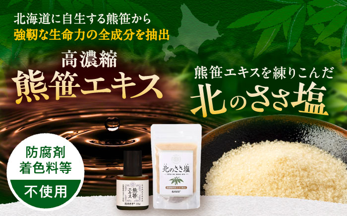 熊笹エキス10g＆北のささ塩100g《足寄町》【株式会社北のささ】熊笹 ポリフェノール 塩 しお 料理 調味料 健康 無添加 セット ギフト ミネラル 鉄分 マグネシウム ビタミン あしょろ 北海道 [BEAR006]