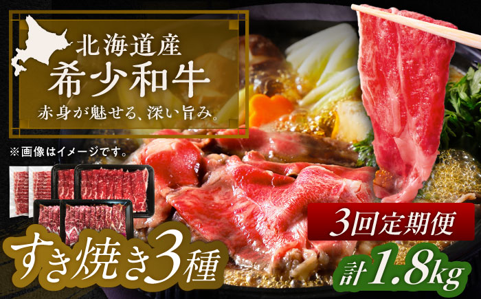 【3回定期便】 北海道 北十勝 短角牛 すき焼き 3種 月替わり 定期便 毎月1種300g×2パック 《足寄町》【北十勝ファーム有限会社】 [BEAI029]