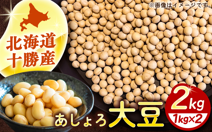 北海道 あしょろの大豆 1kg×2袋《足寄町》【党崎農場】 [BEAA026] 大豆 豆 まめ マメ 和食 煮豆 スープ 煮物 健康 足寄町産 北海道産 道産 寒冷地 足寄町 北海道 節分