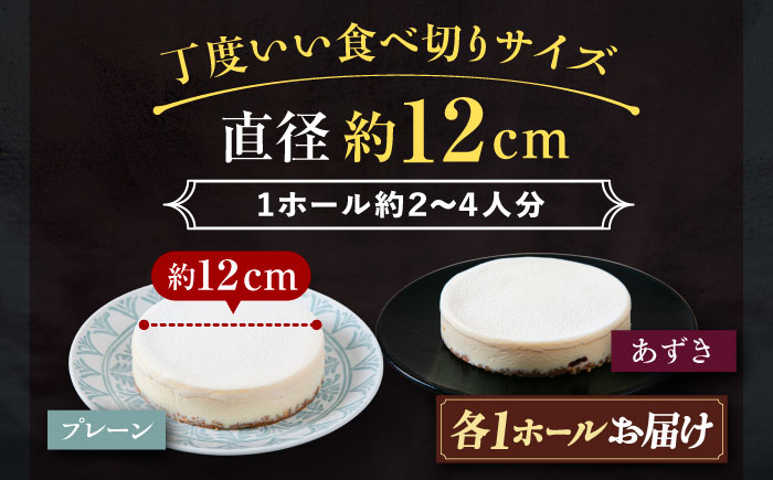 十勝の素材にこだわったレウス チーズケーキ「プレーン・あずき」12cm×各1ホール《足寄町》【株式会社ASCOM】チーズケーキ プレーン あずき ホールケーキ ケーキ 濃厚 デザート お菓子 ギフト あしょろ 北海道 [BEAP005]