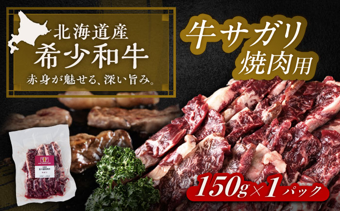 北海道 北十勝 短角牛 サガリ 焼肉用 150g ×1《足寄町》【北十勝ファーム有限会社】 [BEAI030]