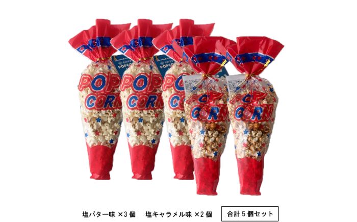 ささ塩仕立ての美味しいポップコーン（塩バター味×3個・塩キャラメル味×2個）《足寄町》【株式会社北のささ】 [BEAR018]
