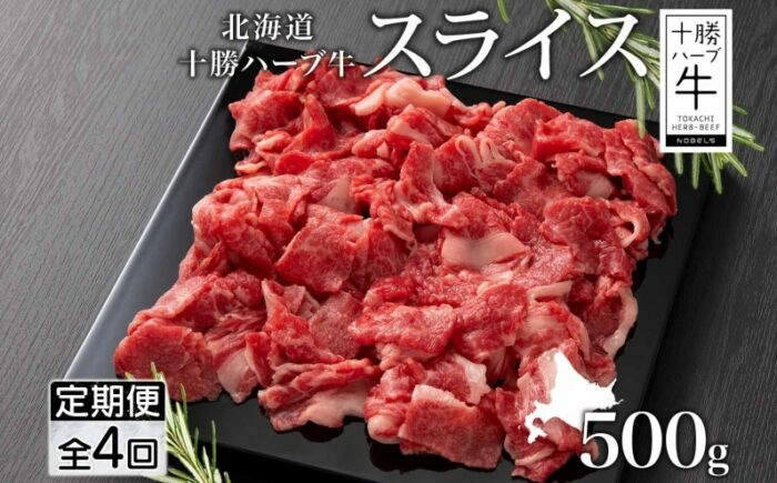 【全4回定期便】北海道 十勝ハーブ牛 スライス 500g お肉の定期便 国産 北海道産 肉 赤身 サシ 薄切り 牛 ビーフ 国産 ハーブ牛 BBQ しゃぶしゃぶ 《足寄町》 【日本ふるさと創生株式会社】 [BEBB015]