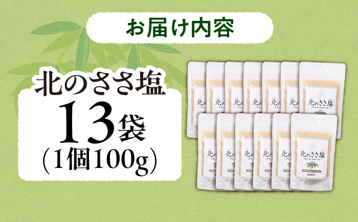 北のささ塩 100g×13袋《足寄町》【株式会社北のささ】塩 しお ソルト 料理 調味料 万能 おにぎり100g 北海道産 道産 あしょろ 北海道 [BEAR002]