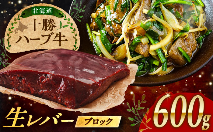 北海道 十勝 ハーブ牛 牛肉 生レバー ブロック 600g（200g×3） 《足寄町》【株式会社ノベルズ食品】 [BEAQ019] 牛肉 牛 肉 にく ニク レバー ブロック肉 焼肉 焼肉用 焼き肉 やきにく
