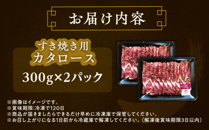 北海道 北十勝 短角牛 カタロース すき焼き用 300g ×2《足寄町》【北十勝ファーム有限会社】 [BEAI020]