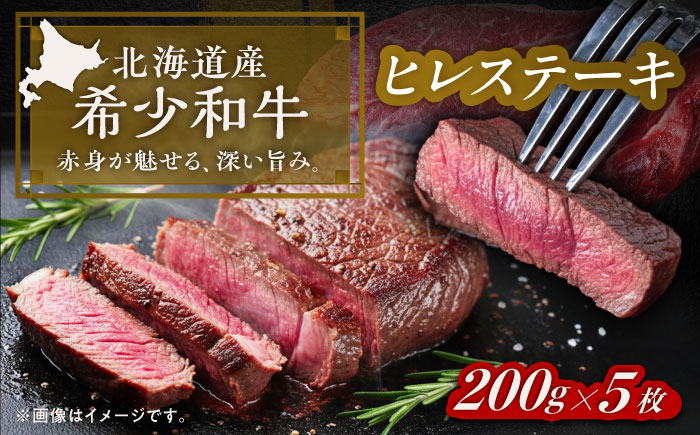 北海道 北十勝 短角牛 ヒレ ステーキ用 200g ×5《足寄町》【北十勝ファーム有限会社】 [BEAI077]