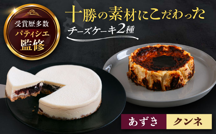 十勝の素材にこだわったレウス チーズケーキ「あずき・クンネ」12cm×各1ホール 《足寄町》　【株式会社ASCOM】 [BEAP016] チーズケーキ ホールケーキ バスクチーズケーキ ケーキ ホールケーキ ホール あずき クンネ 濃厚 新食感 デザート 食べ比べ セット お菓子 菓子 おすすめ ギフト グルメ あしょろ 北海道