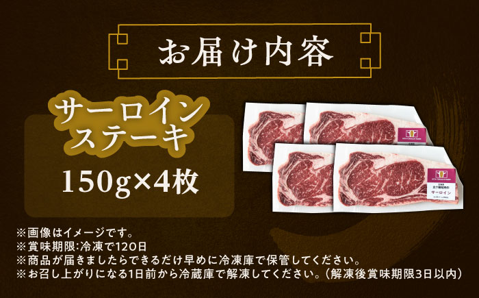 北海道 北十勝 短角牛 サーロイン ステーキ用 150g ×4《足寄町》【北十勝ファーム有限会社】 [BEAI071]