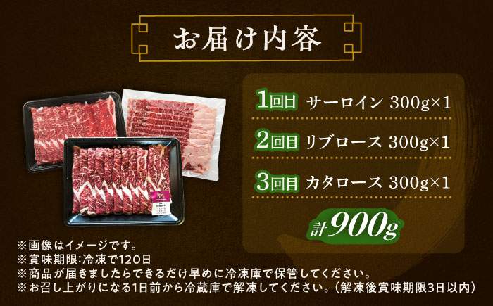 【3回定期便】 北海道 北十勝 短角牛 すき焼き 3種 月替わり 定期便 毎月1種300g 《足寄町》【北十勝ファーム有限会社】 [BEAI028]