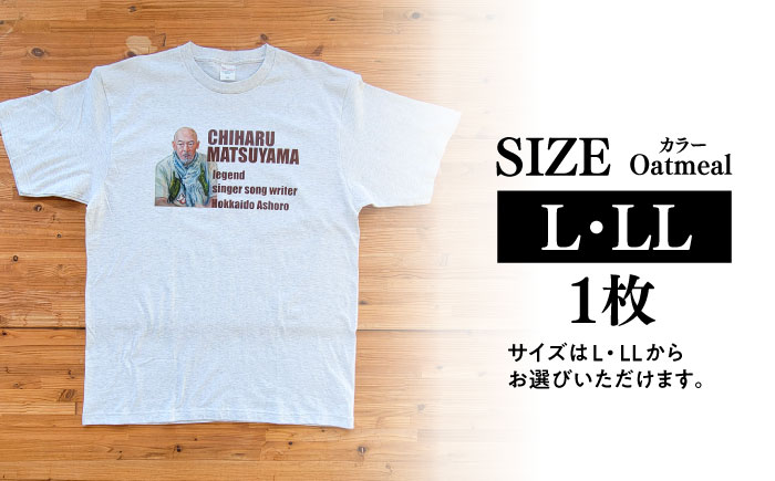 松山千春Tシャツ 白（オートミール）Lサイズ 【足寄町道の駅オリジナル】 《足寄町》【特定非営利活動法人あしょろ観光協会】 [BEAE022]