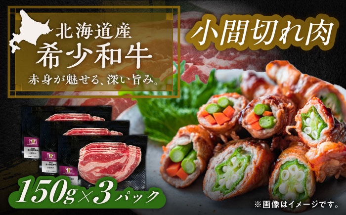 北海道 北十勝 短角牛 小間切れ肉 150g ×3《足寄町》【北十勝ファーム有限会社】 [BEAI098]