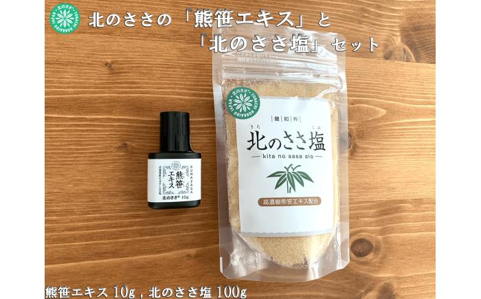 熊笹エキス10g&北のささ塩100g[足寄町][株式会社北のささ]熊笹 ポリフェノール 塩 しお 料理 調味料 健康 無添加 セット ギフト ミネラル 鉄分 マグネシウム ビタミン あしょろ 北海道 [BEAR006]