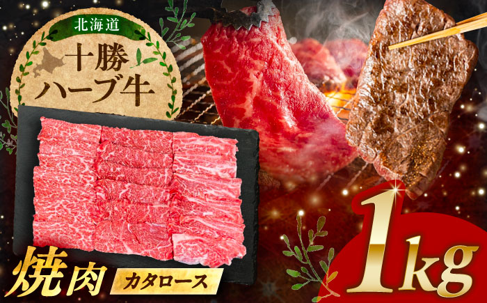北海道 十勝 ハーブ牛 カタロース 焼肉 1kg（200g×5） 《足寄町》【株式会社ノベルズ食品】 [BEAQ041]