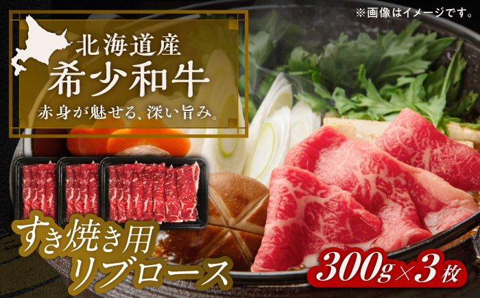 北海道 北十勝 短角牛 リブロース すき焼き用 300g ×3《足寄町》【北十勝ファーム有限会社】 [BEAI011]