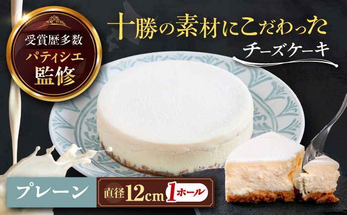 十勝の素材にこだわったレウス チーズケーキ「プレーン」12cm×1ホール[足寄町][株式会社ASCOM]チーズケーキ プレーン ホールケーキ ケーキ 濃厚 新食感 デザート お菓子 ギフト グルメ あしょろ 北海道 [BEAP001]